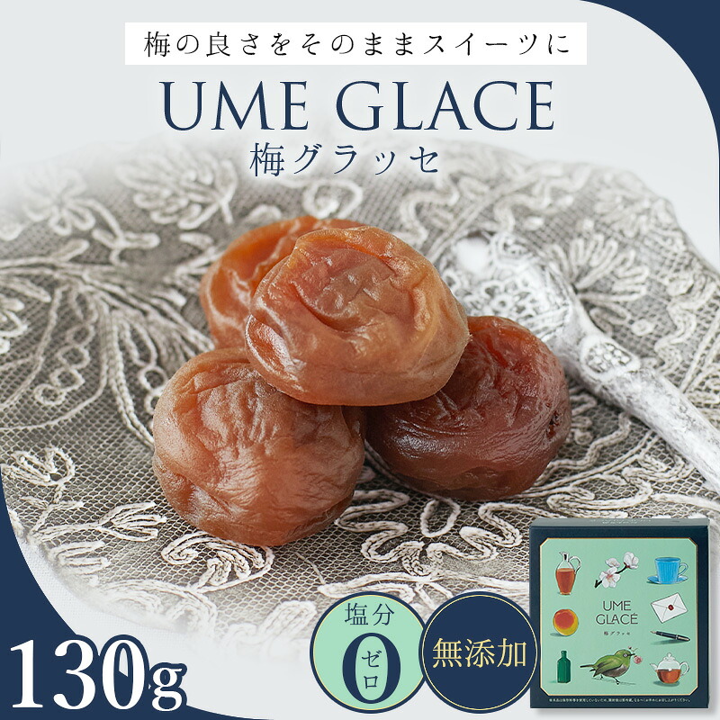 【ふるさと納税】UME GLACE 梅グラッセ 130g入(約7粒) / 田辺市 紀州南高梅 南高梅 梅干し 梅干 梅 うめ グラッセ｜和歌山県田辺市