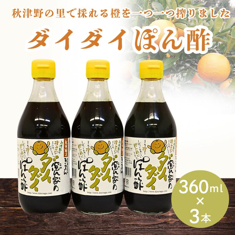 【ふるさと納税】橙ポン酢360ml×3本入り / 和歌山 和歌山県産 田辺市 みかん ポンカン だいだい 柑橘 ポン酢 ぽん酢 酢 調味料 鍋