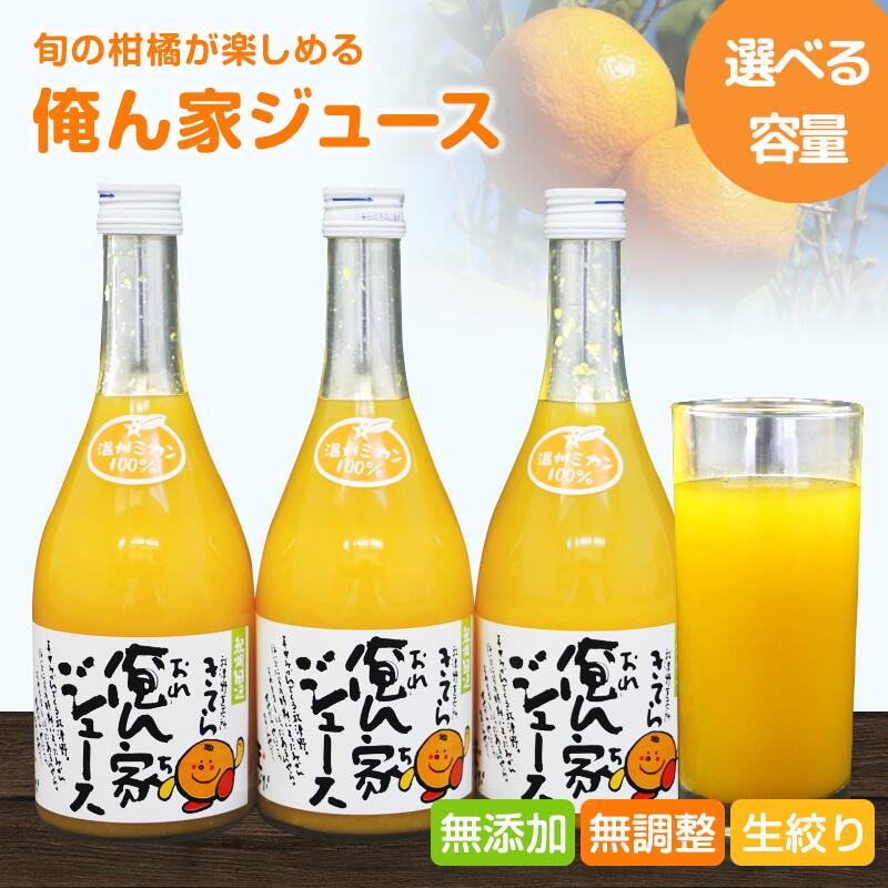 【ふるさと納税】 みかんジュース 季節毎の柑橘ジュース 容量選べる！ / 和歌山 和歌山県産 田辺市 温州みかん 不知火 デコポン バレンシアオレンジ みかんジュース 100％ジュース