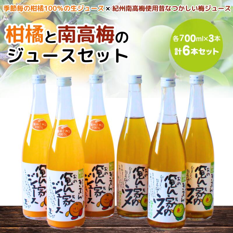 【ふるさと納税】紀州産ミカンジュースと南高梅のジュースセット 季節毎の柑橘ジュース700ml&times;3本・梅ジュース700ml&times;3本 / 和歌山 和歌山県産 田辺市 紀州南高梅 梅 梅ジュース みかん みかんジュース 100％ジュース ジュースセット｜和歌山県田辺市