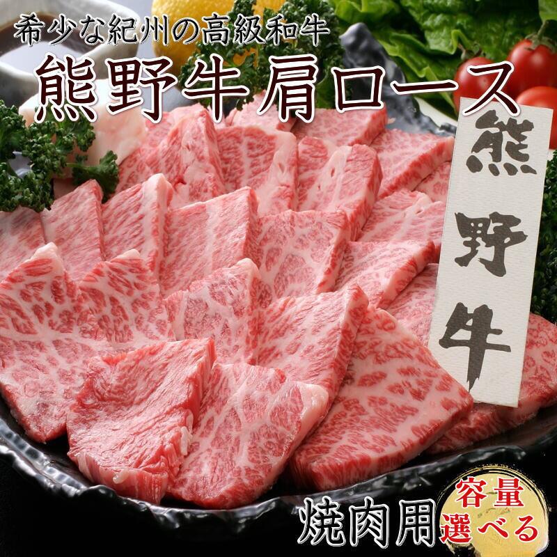 【ふるさと納税】熊野牛 肩ロース 焼肉用 【容量選べる】クール便 / 和歌山県 田辺市 熊野 熊野牛 牛肉 ブランド牛 肩ロース 焼き肉 お肉 紀州 高級 バーベキュー BBQ キャンプ ギフト 贈答 お歳暮 お歳暮プレゼント贈り物 32,500円