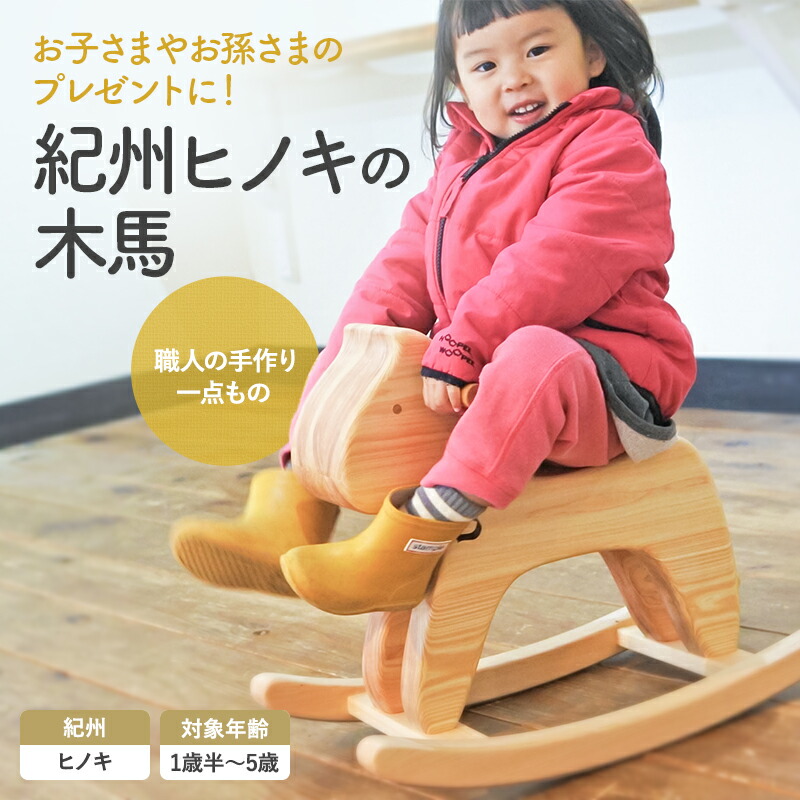 楽天市場】【ふるさと納税】木馬 木製のウマ遊具 座れるおもちゃ