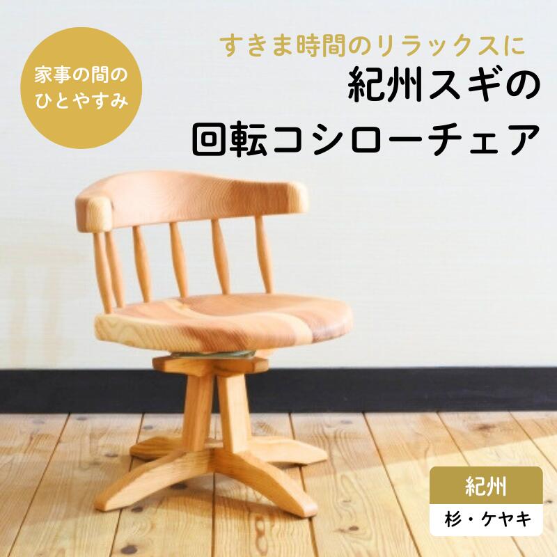 【ふるさと納税】紀州スギの回転コシローチェア / 和歌山 田辺市 龍神村 紀州杉 紀州スギ 杉の木 杉 スギ 桜 サクラ 椅子 ローチェア チェア 回転椅子 回転チェア 家具