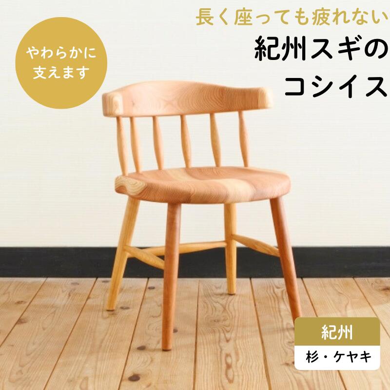 【ふるさと納税】紀州スギのコシイス / 和歌山 田辺市 龍神村 紀州材 紀州杉 杉の木 スギ 桜 サクラ 椅子 チェア 木の椅子 家具｜和歌山県田辺市