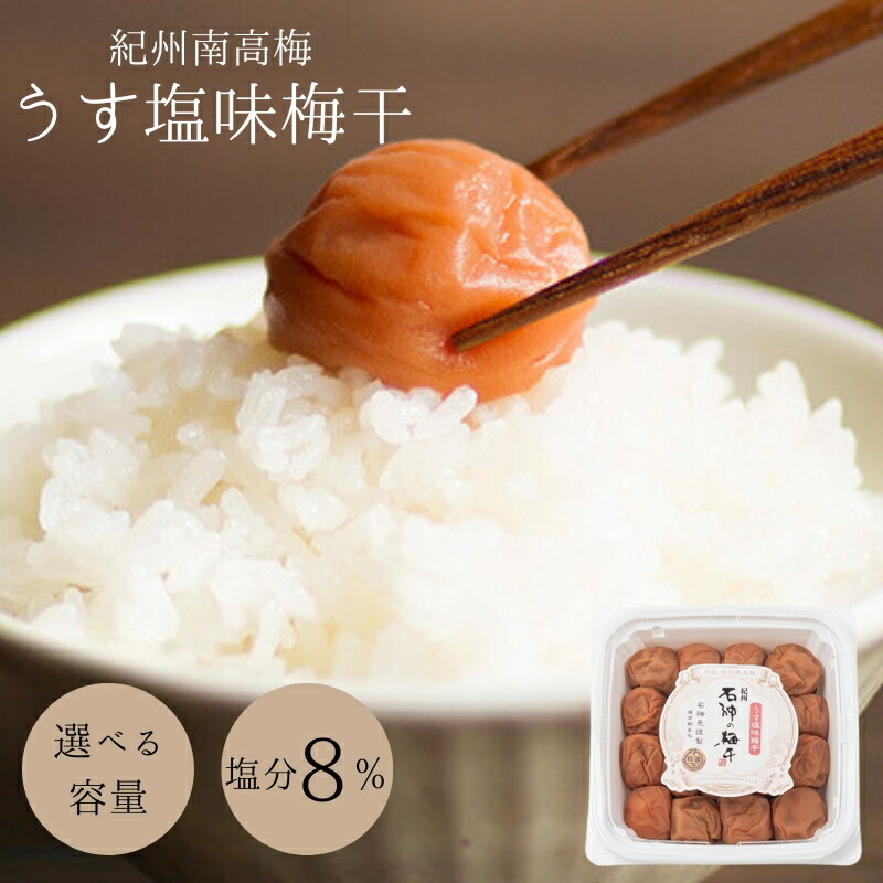 【ふるさと納税】うす塩味梅干(塩分8%)選べる容量 / 和歌山 田辺市 紀州南高梅 南高梅 梅干し 梅干 梅 うめ 肉厚 お米 おにぎり おむすび 焼酎 梅酒 健康 うす塩味 塩分8% 塩分控えめ 減塩