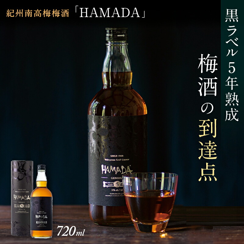 【ふるさと納税】 本格梅酒 「HAMADA」黒ラベル 5年熟成 720ml 18度/ 和歌山 田辺市 梅干し 梅干 梅 うめ 梅酒 酒 紀州産 完熟梅 南高梅 本格梅酒 ギフト 贈答 お歳暮 お歳暮プレゼント贈り物|和歌山県田辺市
