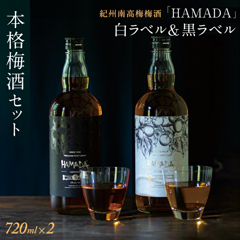 【ふるさと納税】 「HAMADA」 白ラベル&黒ラベル 本格梅酒2本セット 違いを味わう本格梅酒セット / 和歌山 田辺市 梅干し 梅干 梅 うめ 梅酒 酒 紀州産 完熟梅 南高梅 本格梅酒 セット 贈答品 飲み比べ ギフト 贈答 お歳暮 お歳暮プレゼント贈り物|和歌山県田辺市