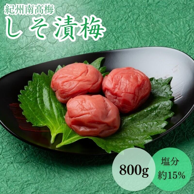 【ふるさと納税】しそ漬梅(塩分約15%)800g / 田辺市 紀州南高梅 南高梅 梅干し 梅干 梅 うめ 肉厚 お米 おにぎり 焼酎 梅酒 健康|和歌山県田辺市