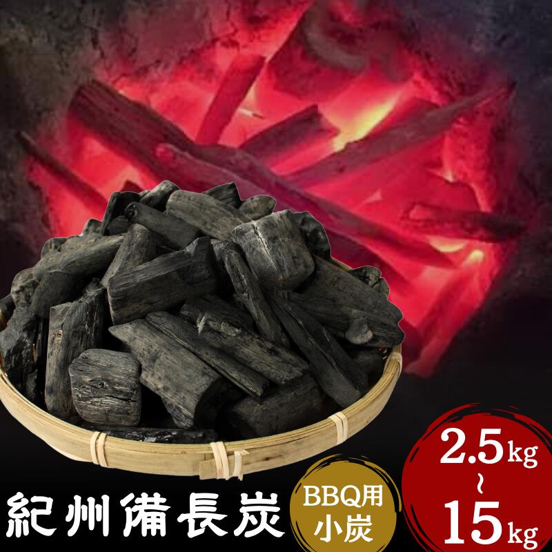 【ふるさと納税】紀州備長炭BBQ用 小炭（S～M） 国産小炭 【選べる容量2.5kg～15kg】 / 紀州備長炭 ウバメガシ 馬目樫 馬目 キャンプ BBQ バーベキュー アウトドア 和歌山県 田辺市