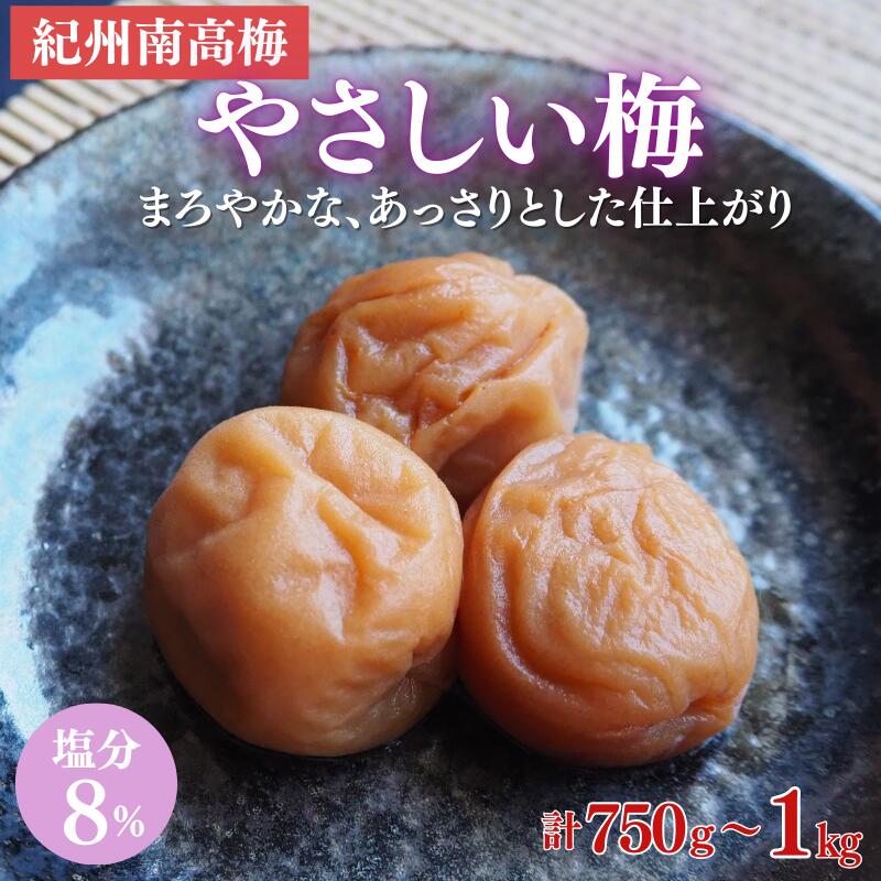 【ふるさと納税】やさしい梅 A級品 【選べる容量】250g×3個 計750g 250g×4個 計1kg/ 紀州南高梅 A級 和歌山 和歌山県産 田辺市 南高梅 梅干し 梅干 梅 化学調味料不使用 甘味料不使用 合成着色料不使用 着色料不使用|和歌山県田辺市