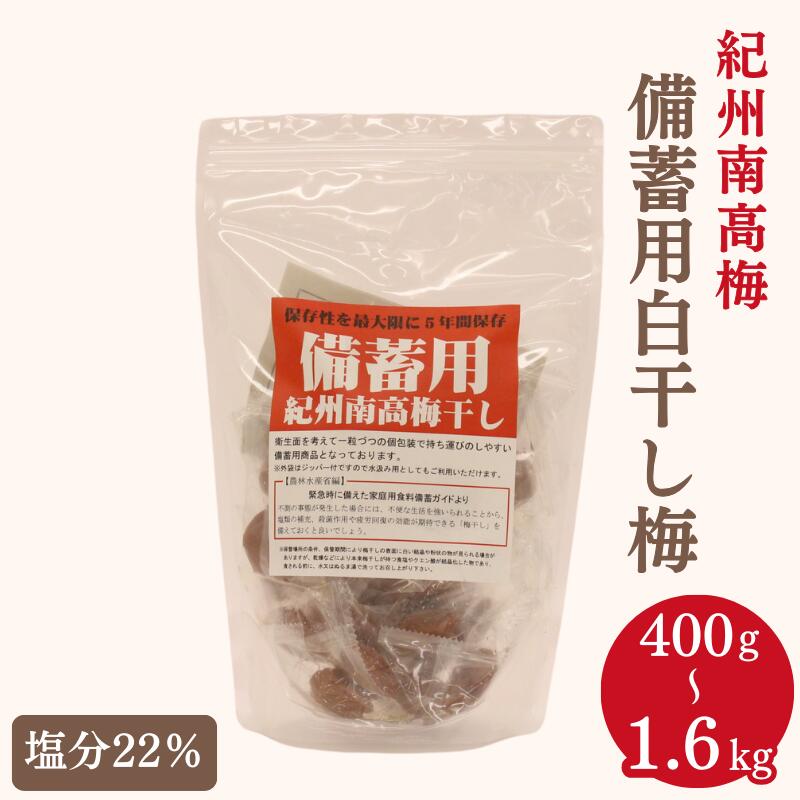 【ふるさと納税】 梅干し 紀州南高梅 備蓄用白干し梅(塩分22%)【選べる容量 400g 400g×2 400g×4】 / 紀州南高梅 南高梅 梅干 梅 うめ 個包装 防災 備蓄 健康 白干梅 ご飯のお供 和歌山県 田辺市|和歌山県田辺市