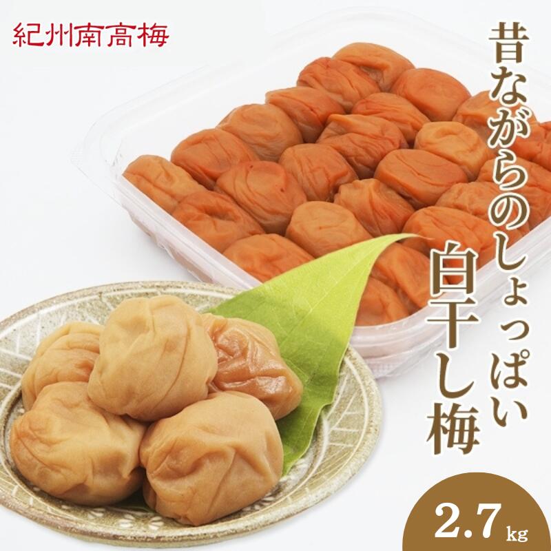 【ふるさと納税】昔ながらのしょっぱい白干し梅 （塩分22％）3Lサイズ 2.7kg / 田辺市 紀州南高梅 南高梅 梅干し 梅干 梅 うめ 肉厚 お米 おにぎり 焼酎 梅酒 健康 白干し梅 塩分22％ ご飯のお供｜和歌山県田辺市