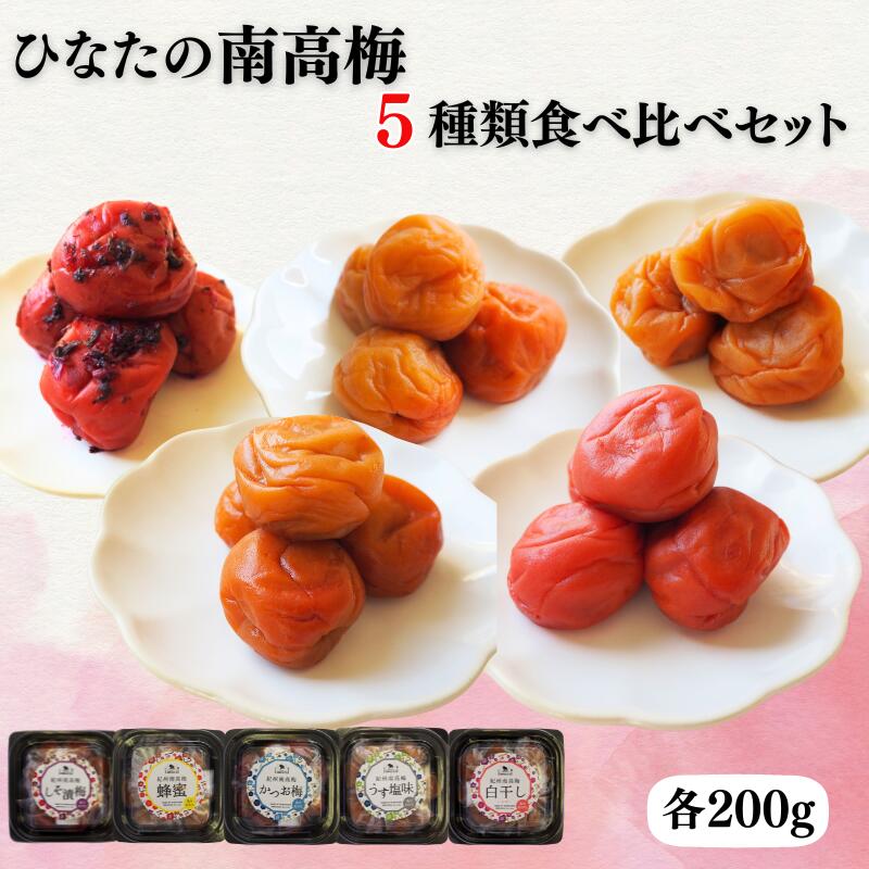 【ふるさと納税】ひなたの南高梅５種類食べ比べ 白干し梅・しそ漬け梅・かつお梅・はちみつ梅・うすしお味梅 各200g / 田辺市 紀州南高梅 南高梅 梅干し 梅干 梅 うめ 肉厚 お米 おにぎり 焼酎 梅酒 健康 5種類 食べ比べ 白干し しそ漬け かつお はちみつ