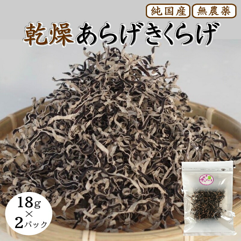 【ふるさと納税】乾燥あらげきくらげ(スライス) 18g×2パック / 田辺市 きくらげ 乾燥 天然 無添加 栄養豊富 中華料理 サラダ