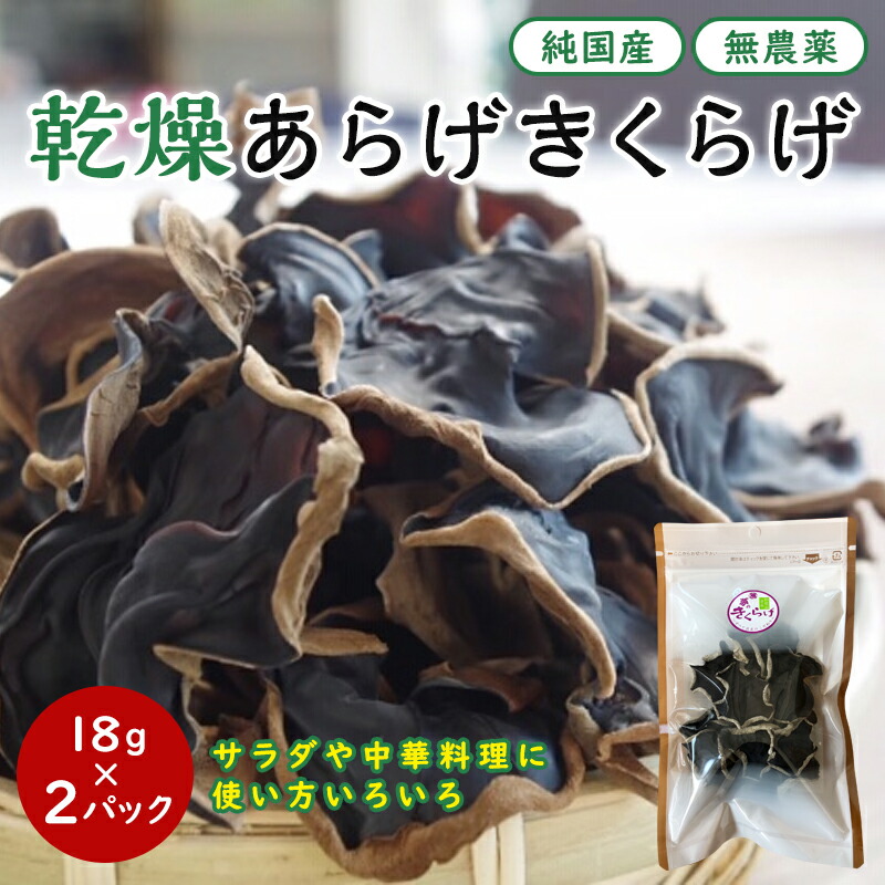 【ふるさと納税】乾燥あらげきくらげ（ホール） 18ｇ×2パック / 田辺市 きくらげ 乾燥 天然 無添加 栄養豊富 中華料理 サラダ