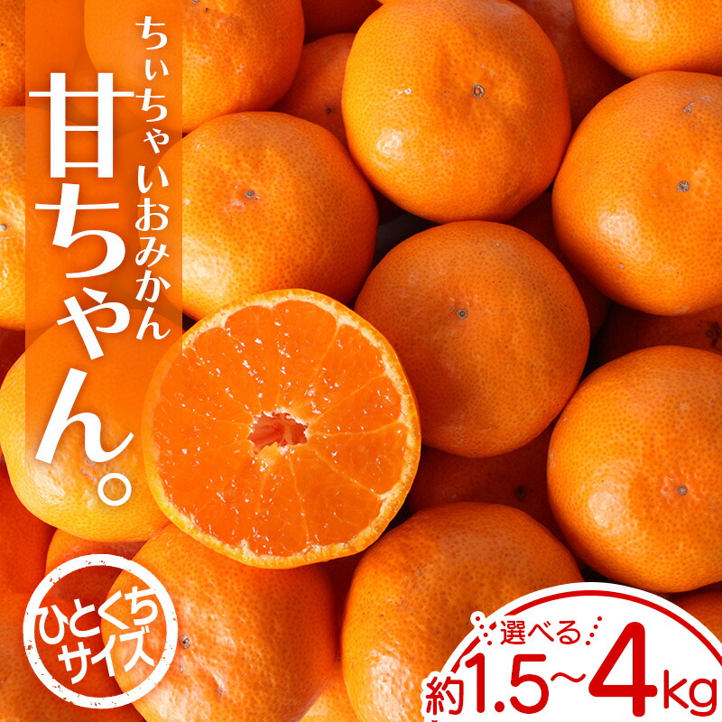 【ふるさと納税】【2025年先行予約】ちぃちゃいおみかん「甘ちゃん。」【小玉みかん】約1.5kg~4kg【選べる容量】  ※2025年12月上旬～下旬頃に順次発送予定【期間限定・先行予約・2025/12/05まで】 / みかん ミカン 柑橘 温州みかん 早生温州ミカン 和歌山県 小玉 小粒