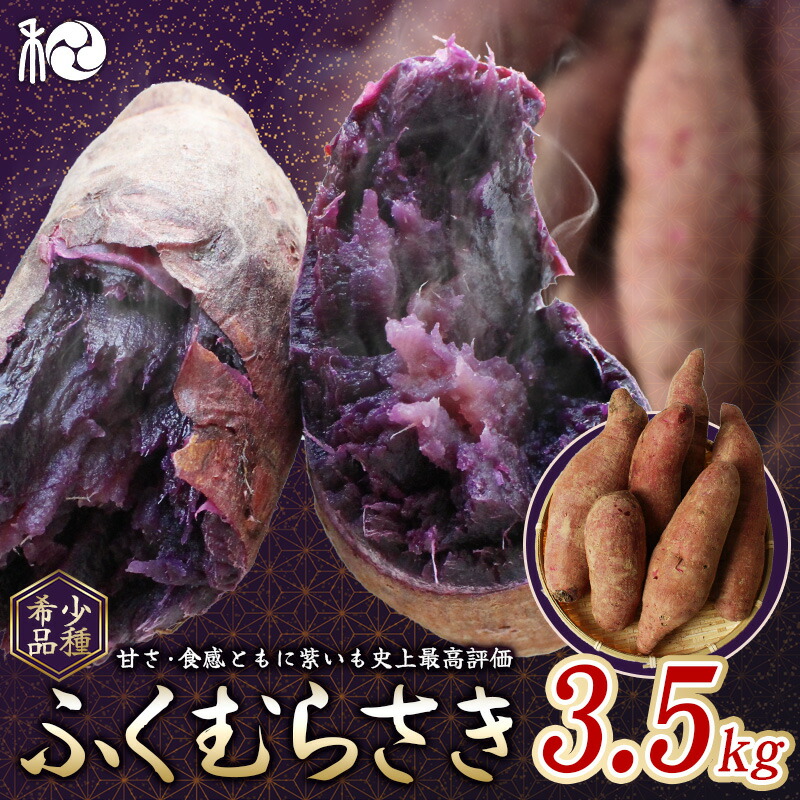 【ふるさと納税】【2025年分予約】ふくむらさき (紫さつまいも)　3.5kg 【期間限定・先行予約・11月15日まで】※11月下旬～12月上旬頃に順次発送予定 / 希少品種 紫芋 サイズ混在 冬の味覚 旬 甘い 希少 田辺市 和歌山