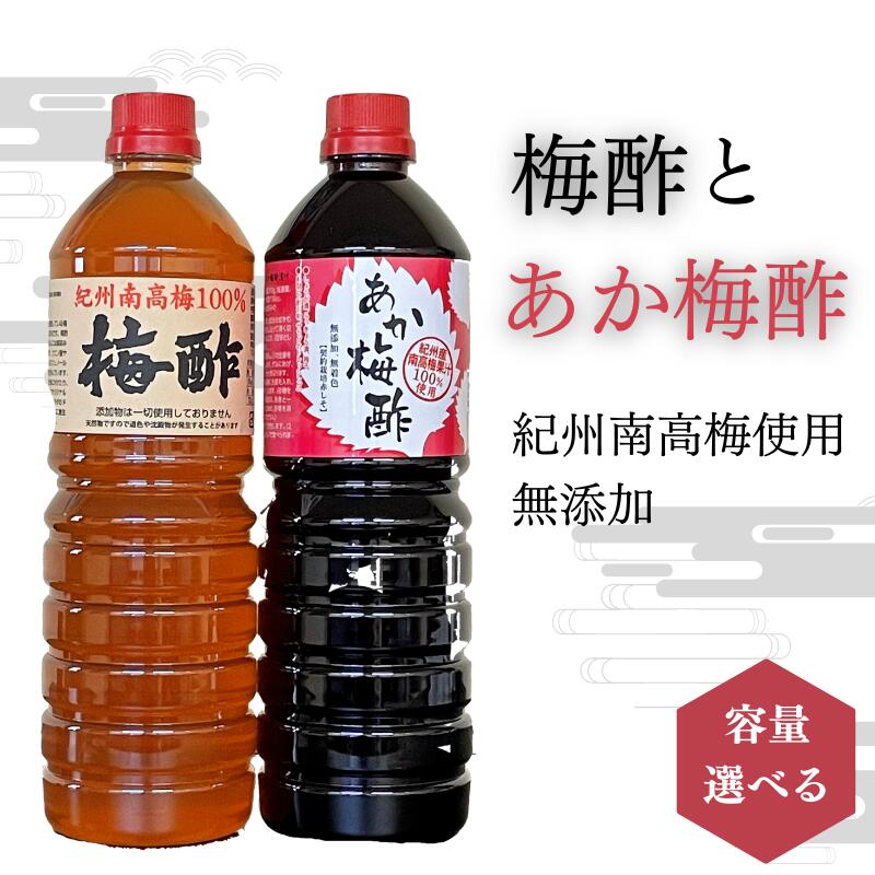 【ふるさと納税】梅酢とあか梅酢のセット【無添加】南高梅100％使用 【容量選べる】 / 田辺市 紀州南高梅 南高梅 梅干し 梅干 梅 うめ 肉厚 お米 おにぎり 焼酎 梅酒 健康 梅酢 手作り梅 しそ梅｜和歌山県田辺市