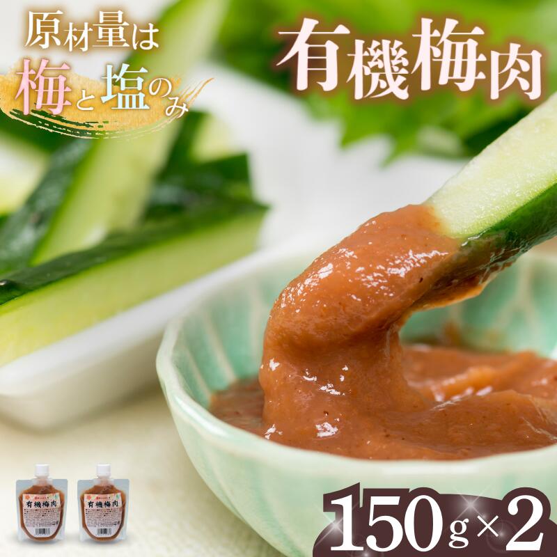 【ふるさと納税】有機梅肉 150g×2個 / 梅干し 梅 南高梅 紀州南高梅 梅干 和歌山 田辺市 うめ お米 おにぎり 健康 料理 調味料 トッピング 有機栽培 【mrs037】 6,160円