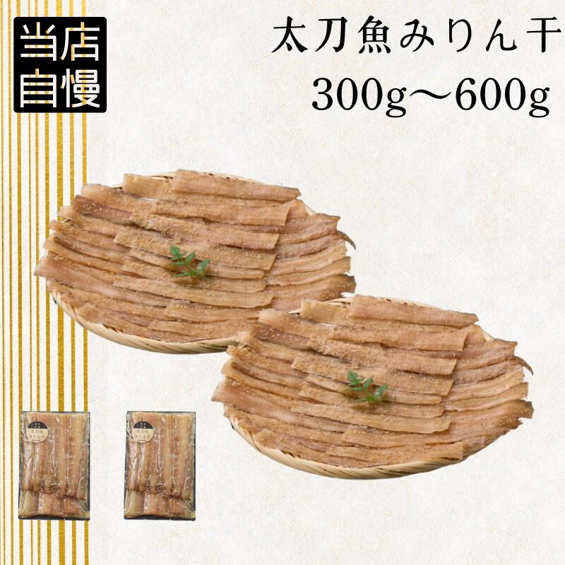 【ふるさと納税】太刀魚みりん干 【選べる容量】300g 600g / 太刀魚 みりん 焼き魚 干物 冷凍 新鮮 魚 お取り寄せ 和歌山県 田辺市 たちおう 海鮮|和歌山県田辺市