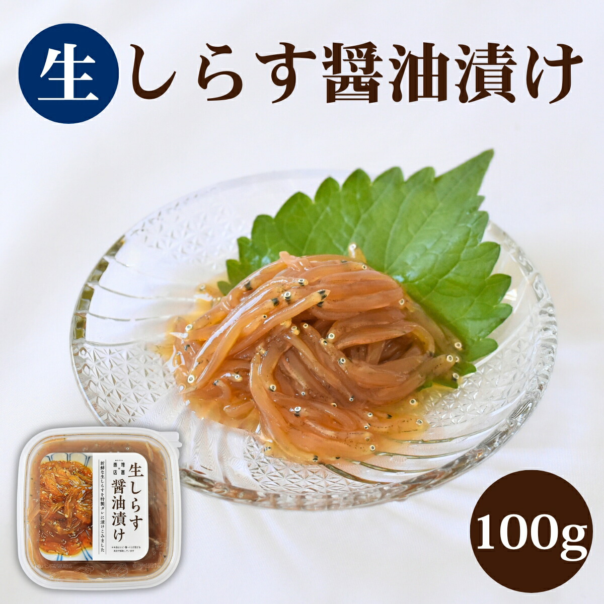 【ふるさと納税】 生しらすの醤油漬け / 田辺市 しらす 魚 さかな 海鮮 魚介 新鮮 丼 手軽 時短 ご飯のお供 おつまみ アレンジ あて 酒の肴 冷凍