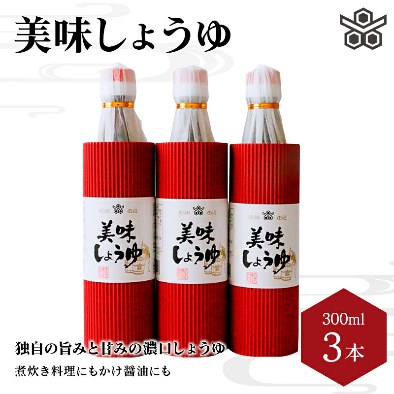 【ふるさと納税】美味しょうゆ 300mL×3本入り / 和歌山県 田辺市 醤油 しょう油 天然醸造 かけ醤油 こいくち醤油|和歌山県田辺市