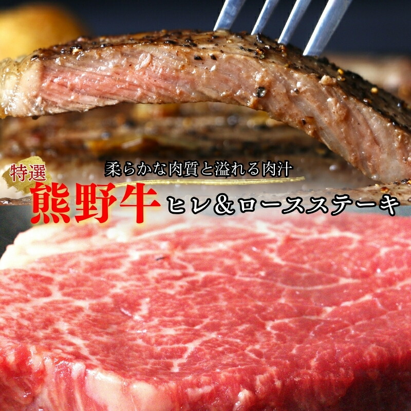 【ふるさと納税】特選　和歌山県産熊野牛ヒレ＆ロースステーキセット / 和歌山県 田辺市 熊野 熊野牛 牛肉 ステーキ 冷凍便 ギフト 贈答 お歳暮 お歳暮プレゼント プレゼント 贈り物