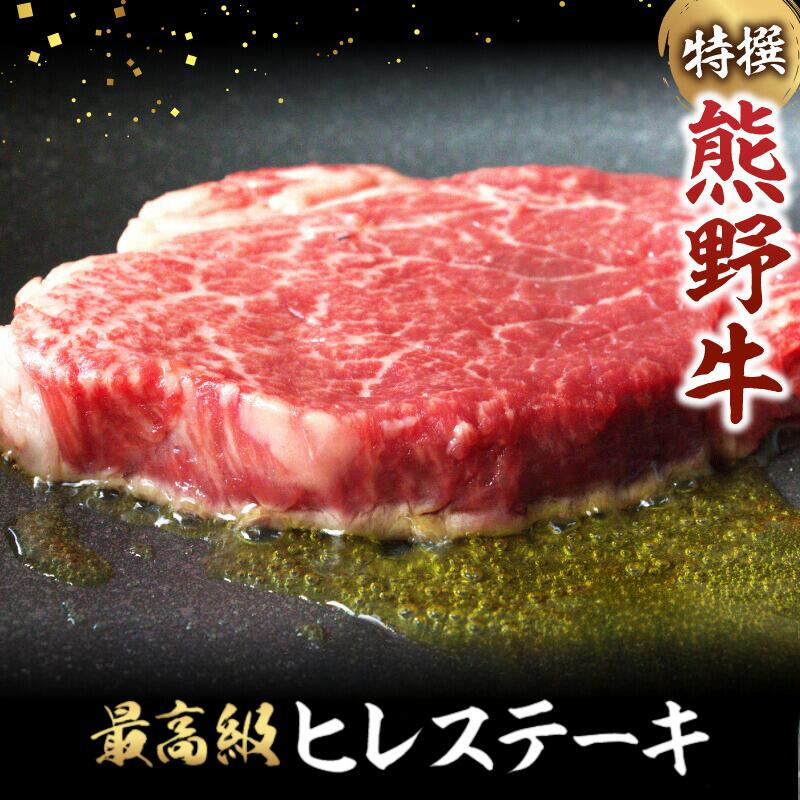【ふるさと納税】特選　和歌山県産熊野牛ヒレステーキ1枚 150g 【容量選べる】 / 和歌山県 田辺市 熊野 熊野牛 牛肉 ステーキ 冷凍便 ギフト 贈答 お歳暮 お歳暮プレゼント プレゼント 贈り物