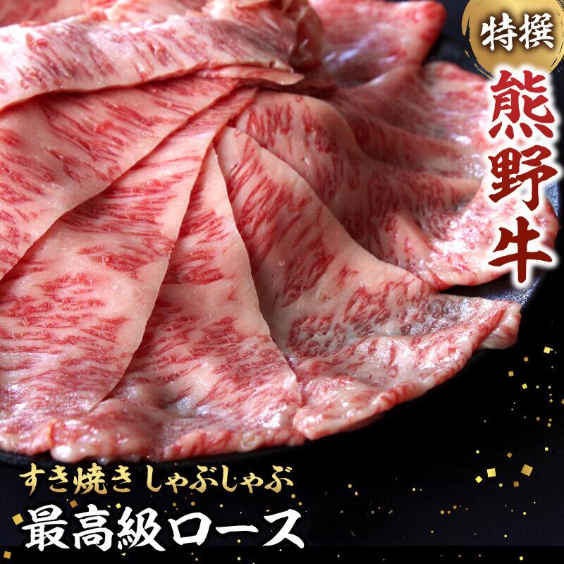 【ふるさと納税】特選　和歌山県産熊野牛ローススライスすき焼き用 【容量選べる】 / 和歌山県 田辺市 熊野 熊野牛 牛肉 すき焼き 冷凍便 ギフト 贈答 お歳暮 お歳暮プレゼント プレゼント 贈り物