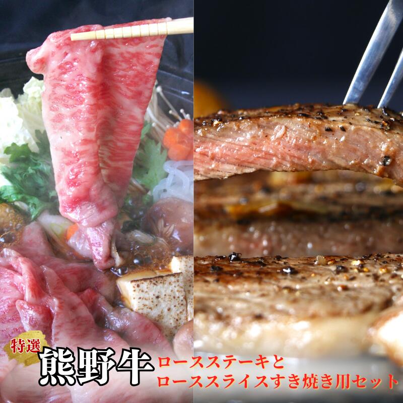 【ふるさと納税】特選　和歌山県産熊野牛ロースステーキ＆ローススライスすき焼き用セット / 和歌山県 田辺市 熊野 熊野牛 牛肉 ステーキ すき焼き 冷凍便 ギフト 贈答 お歳暮 お歳暮プレゼント プレゼント 贈り物