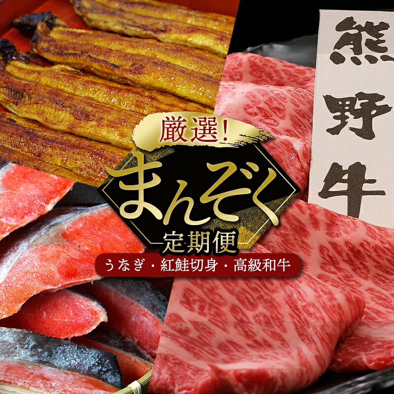 【ふるさと納税】 【3カ月定期便】厳選 まんぞく定期便（紅鮭切り身・熊野牛・国産うなぎ蒲焼） / 鮭 さけ 鰻 ウナギ うなぎ 釜揚げ 魚 和歌山 田辺市 お取り寄せ グルメ 定期便