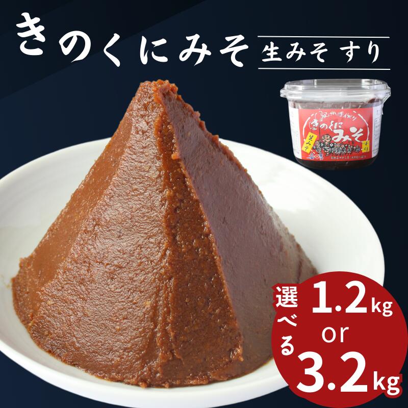 【ふるさと納税】【選べる容量】きのくにみそ（生みそ）すり【400g×3個または800g×4個】 / 味噌 ミソ 生みそ 赤みそ 赤味噌 こし味噌 調味料 みそ汁 和歌山県 田辺市