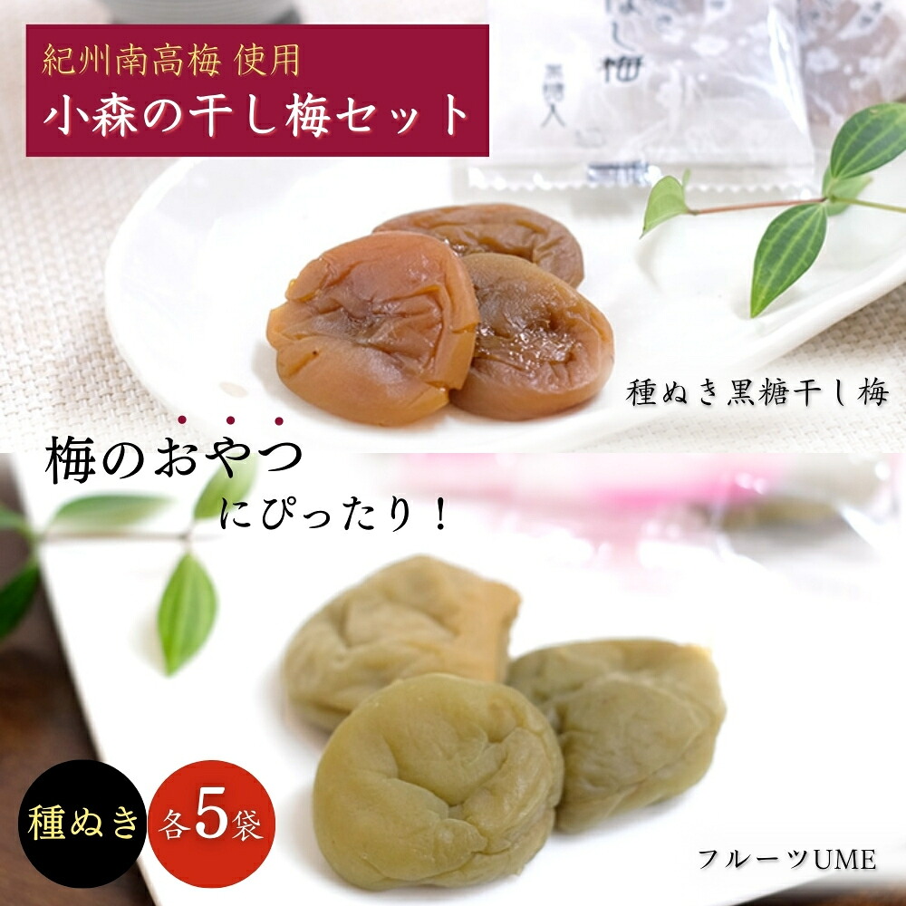 【ふるさと納税】小森の干し梅セット フルーツUME・種ぬき黒糖ほし梅(各5袋) / 紀州南高梅 ドライフルーツ 種なし 和歌山 和歌山県産 田辺市 南高梅 梅干し 梅干 梅 干梅 干し梅 おやつ 健康 黒糖|和歌山県田辺市