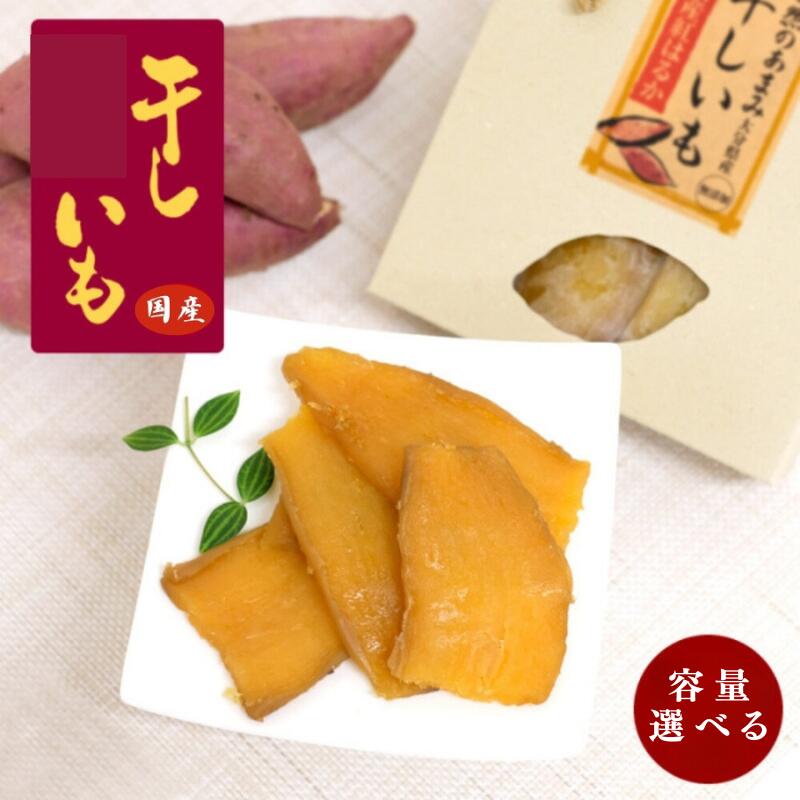 【ふるさと納税】国産干し芋 【選べる容量】 130g&times;2 130g&times;5 / 国産 紅はるか ほしいも いも 芋 さつまいも さつま芋 お菓子 和菓子 おやつ スイーツ 秋 旬 干し芋｜和歌山県田辺市