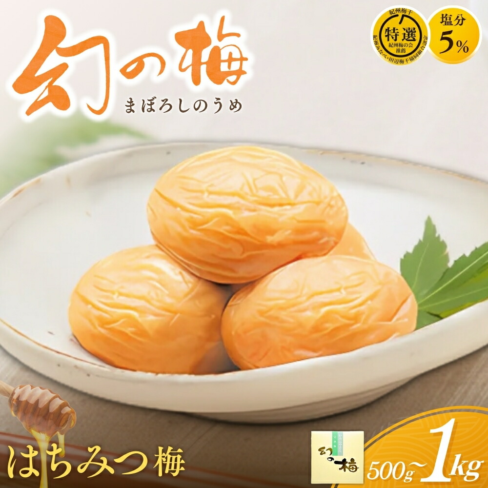 【ふるさと納税】 幻の梅 ＜はちみつ梅干/塩分5％＞ 【 選べる内容量 500g ～ 1kg 】 / 梅干し 梅干 紀州南高梅 南高梅 梅 和歌山 田辺 はちみつ 蜂蜜 減塩 塩分5％ 塩分控えめ ご飯のお供 幻