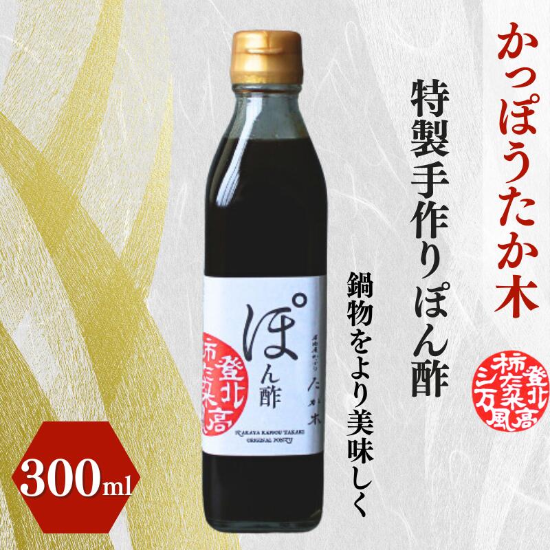 【ふるさと納税】かっぽうたか木　特製手作りぽん酢 / 和歌山 和歌山県産 田辺市 ポン酢 ぽん酢 酢 調味料 鍋 鍋物 手作り 4,680円