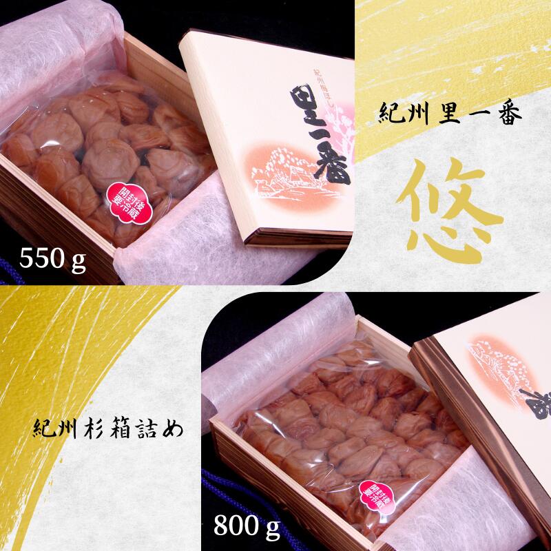 【ふるさと納税】紀州杉木箱詰め 「紀州里一番」悠【選べる容量550g.800g】塩分8% / 和歌山 梅干し 田辺市 紀州南高梅 南高梅 梅干 梅 うめ 贈答|和歌山県田辺市
