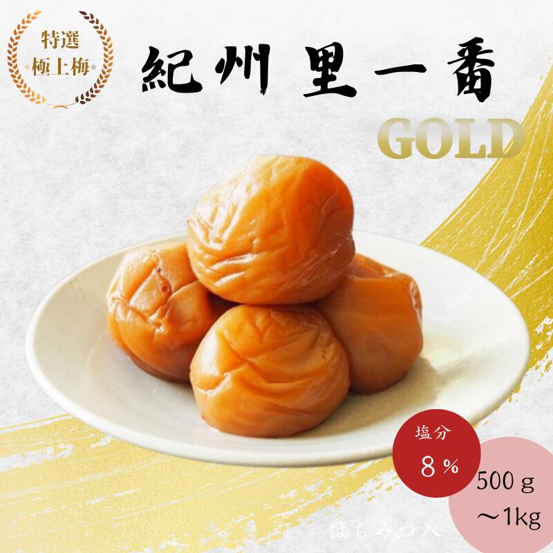【ふるさと納税】特選極上梅 里一番【GOLD】（はちみつ入り） 塩分8% 【選べる容量500g～1kg】 / 和歌山 梅干し 田辺市 紀州南高梅 南高梅 はちみつ 梅干 梅 うめ｜和歌山県田辺市