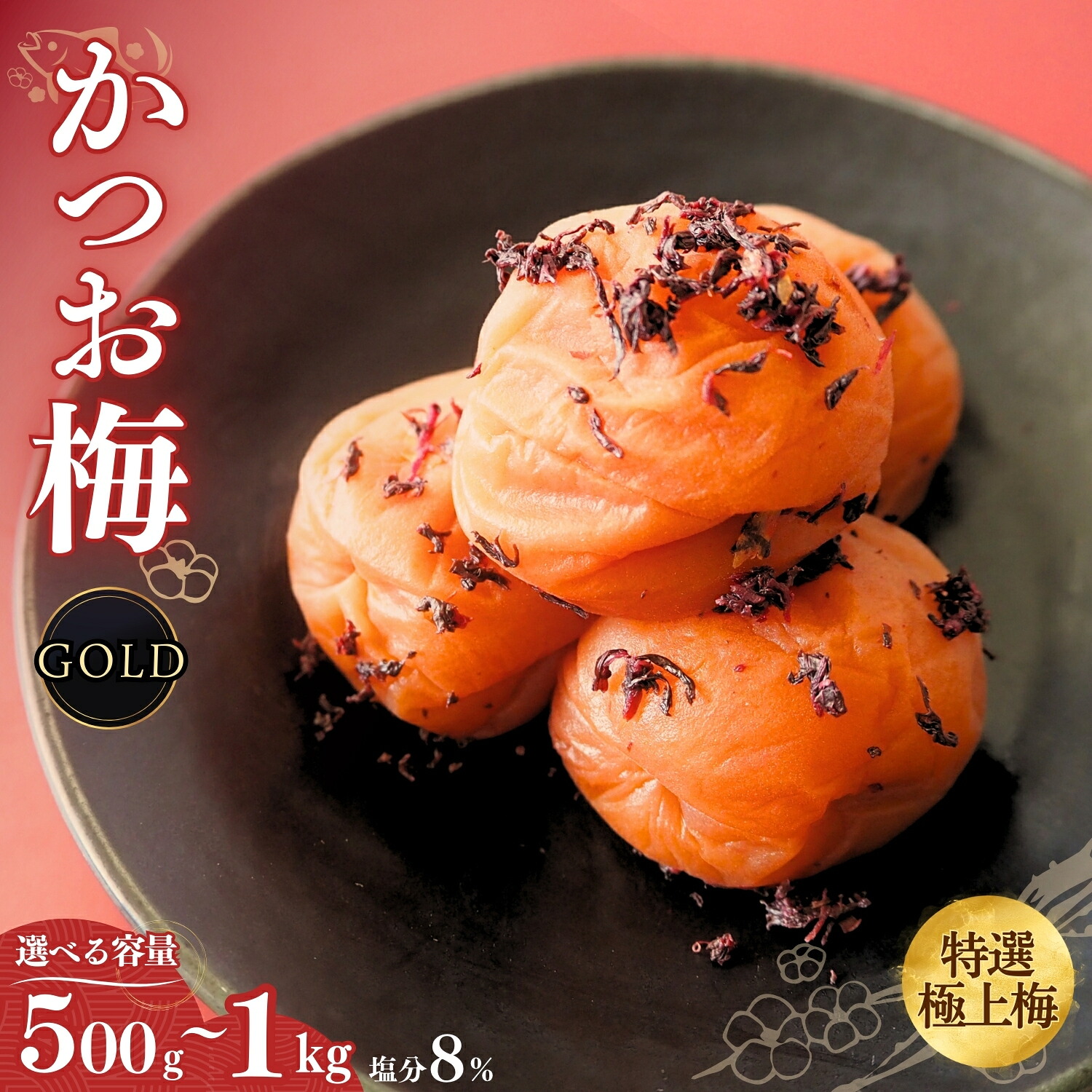 【ふるさと納税】うす塩味 かつお梅【GOLD】塩分8%【選べる容量500g～1kg】 / 田辺市 紀州南高梅 南高梅 梅干し 梅干 梅 うめ 肉厚 かつお かつお梅 贈答 7,400円