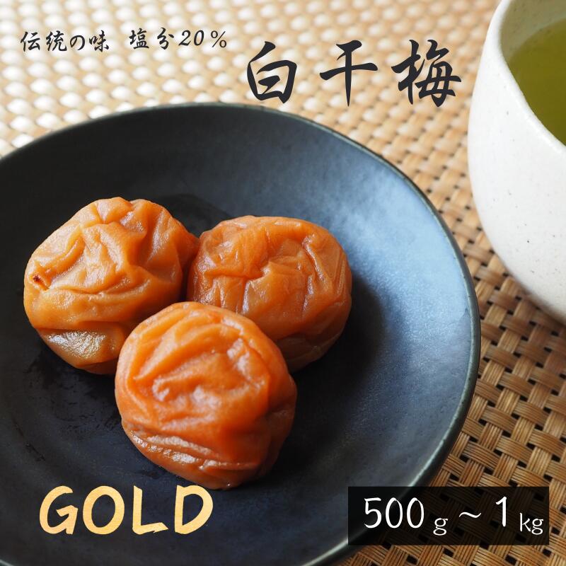 【ふるさと納税】伝統の梅 白干梅【GOLD】【選べる容量500g～1kg】塩分20％ / 田辺市 紀州南高梅 南高梅 梅干し 梅干 梅 うめ 肉厚 しそ漬梅 しそ 紫蘇 贈答｜和歌山県田辺市
