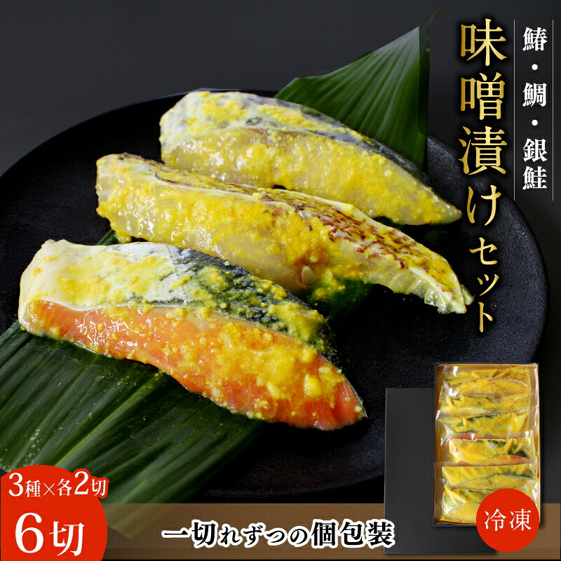 【ふるさと納税】 漬け魚 味噌漬けセット（鯛・鰆・銀鮭）各2切 / みそ漬け 小分け包装 個包装 焼魚 おかず お弁当 箱入り 贈答品 ギフト 田辺市 和歌山県