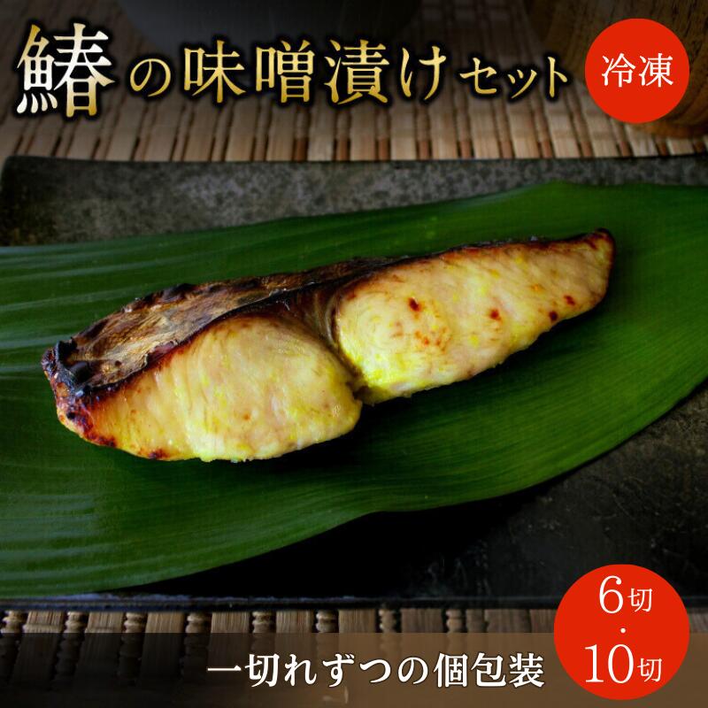 【ふるさと納税】 漬け魚 鰆の味噌漬け(個包装)【選べる 6切 10切】 / みそ漬け さわら 小分け包装 個包装 焼魚 みそ漬け おかず お弁当 箱入り 贈答品 ギフト 田辺市 和歌山|和歌山県田辺市