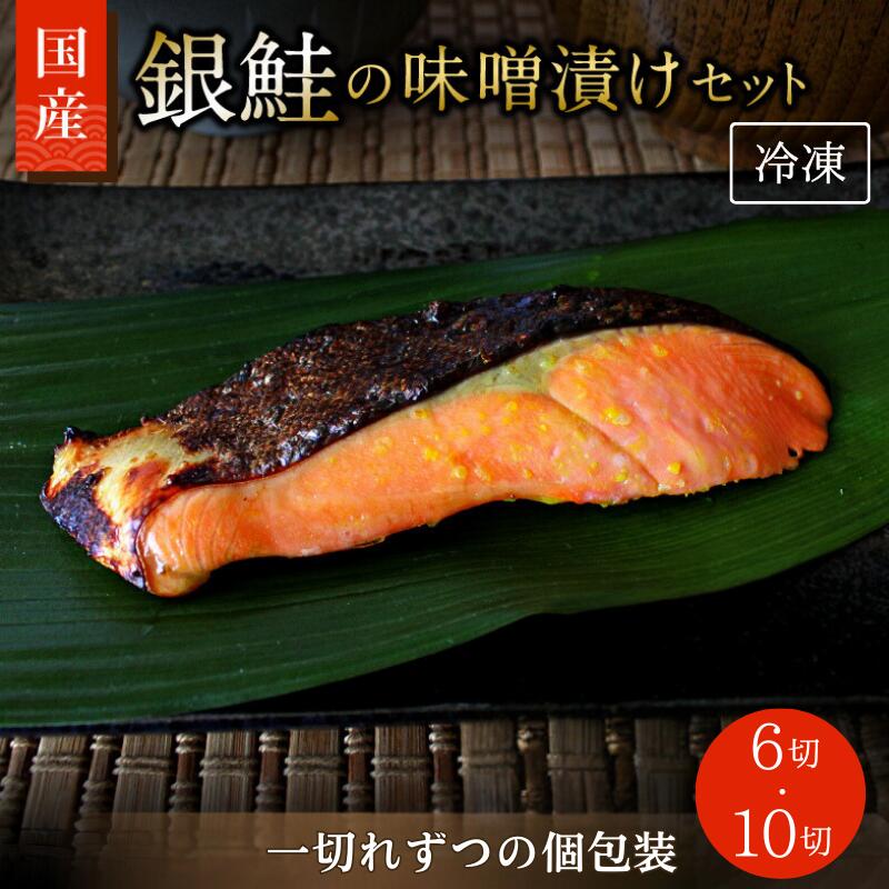 【ふるさと納税】 漬け魚 銀鮭の味噌漬け(個包装)【選べる 6切 10切】 / みそ漬け 鮭 シャケ 小分け包装 個包装 焼魚 おかず お弁当 箱入り 贈答品 ギフト 田辺市 和歌山|和歌山県田辺市