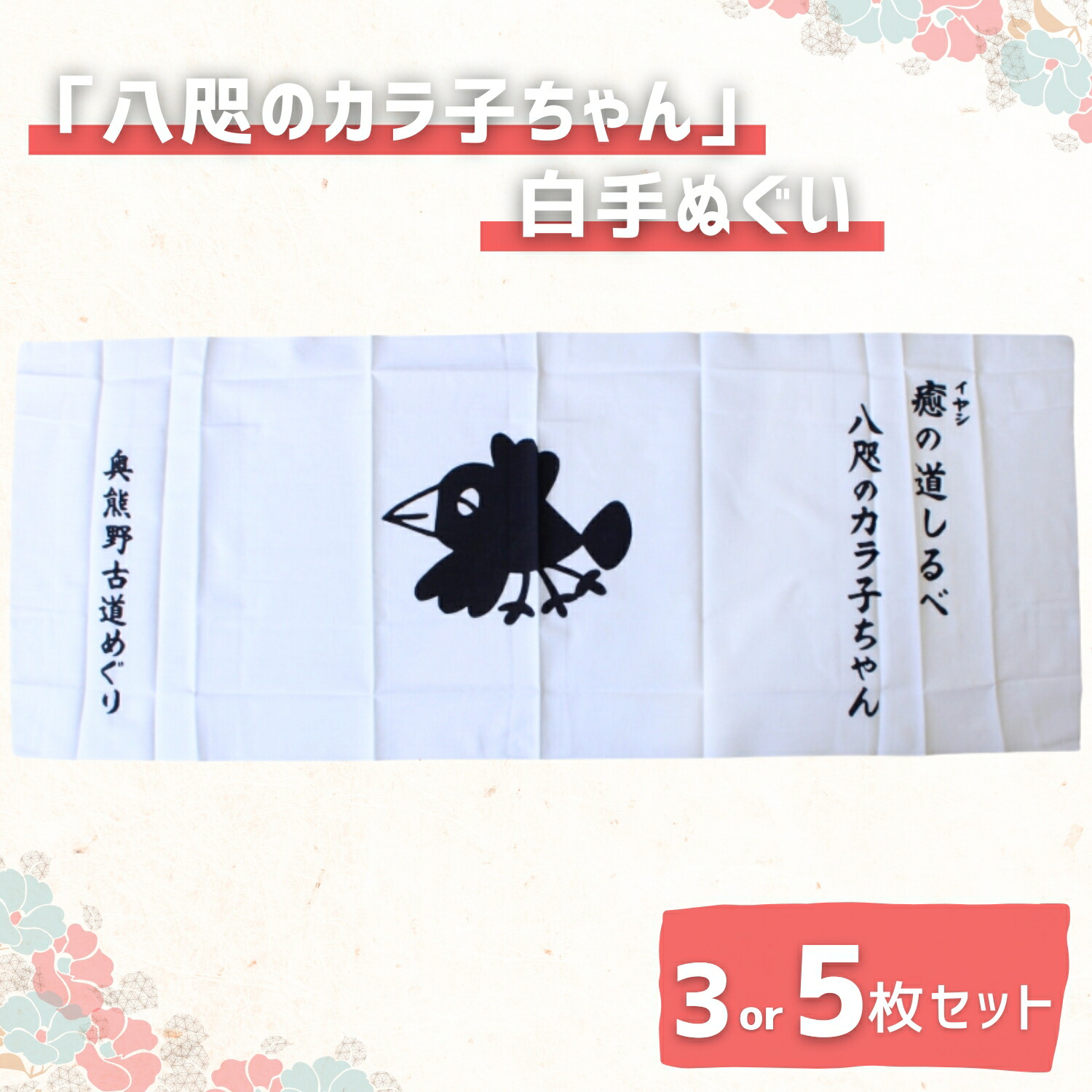 【ふるさと納税】「八咫のカラ子ちゃん」白手ぬぐい 【選べるセット数】 3枚 5枚 / 和歌山 田辺市 本宮 熊野本宮大社 八咫烏 やたがらす てぬぐい タオル 日用品 雑貨