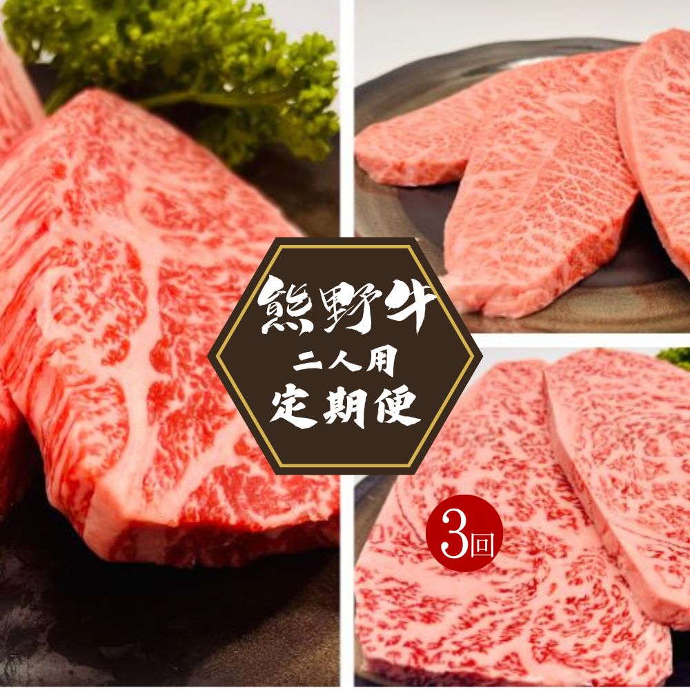 【ふるさと納税】 【3カ月定期便】熊野牛 ステーキ3部位 ふたりで味わう 食べ比べ定期便【合計720g】 / 熊野牛 和牛 牛肉 ヒレステーキ ローススライス ローストビーフ A41以上 グルメ 冷凍便 和歌山県産 和歌山 田辺市