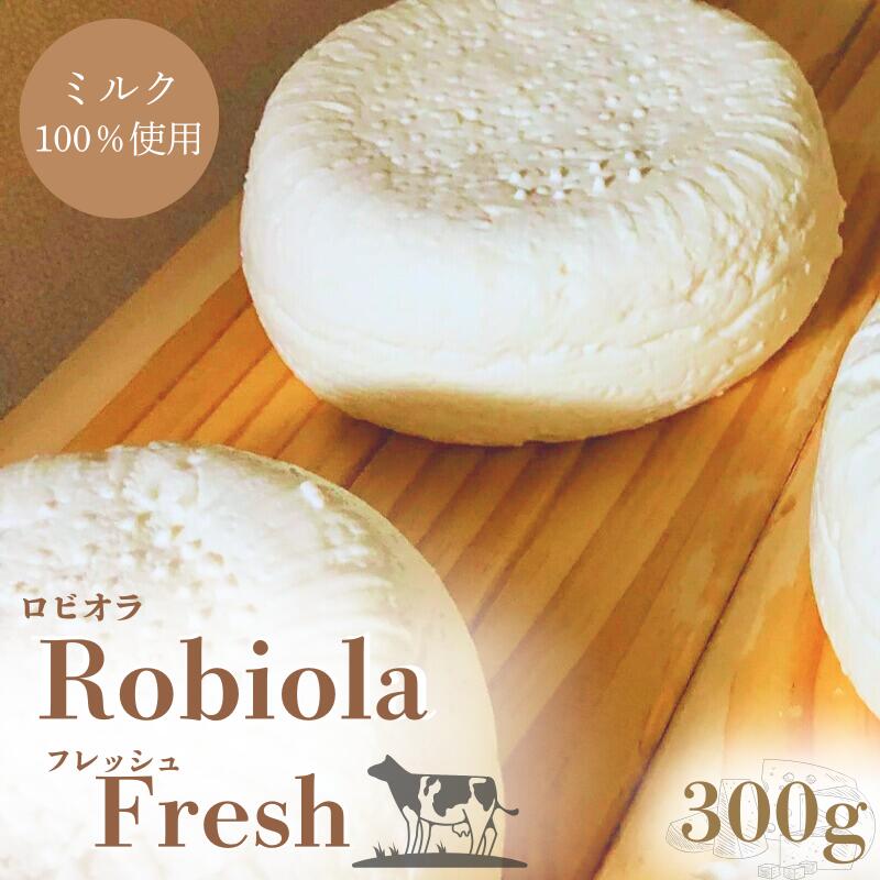 【ふるさと納税】Ushi Robiola Fresh 1個(300g) ミルク 100% ナチュラルチーズ / 乳牛 牛 ナチュラルチーズ パスタ サラダ チーズ 和歌山県 田辺市|和歌山県田辺市