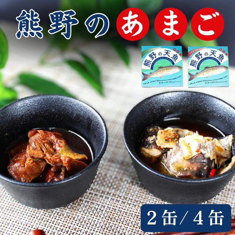 【ふるさと納税】 熊野の天魚（山椒醤油味・バジルアヒージョ味）2缶セット 4缶セット / あまご アマゴ 缶詰 魚 おかず おつまみ 保存食 和歌山県 田辺市 熊野本宮大社｜和歌山県田辺市
