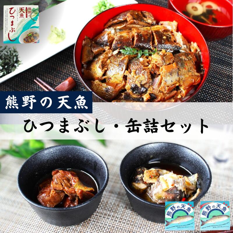 【ふるさと納税】 熊野の天魚 ひつまぶし+缶詰セット / あまご アマゴ 魚 甘煮 おかず 惣菜 おつまみ 保存食 山椒醤油味 バジルアヒージョ味 和歌山県 田辺市 熊野本宮大社|和歌山県田辺市