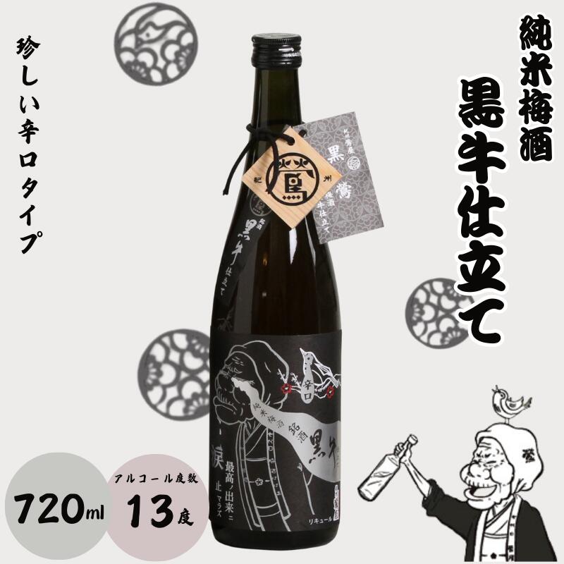 【ふるさと納税】 純米梅酒 黒牛仕立て 720ml 13度 / 和歌山 田辺市 紀州南高梅 南高梅 梅 梅酒 ロック ソーダ割り ギフト 家飲み 酒 お酒 水割り ギフト プレゼント 富田の水 モンドセレクション ばばあの梅酒 純米 黒牛 7,300円