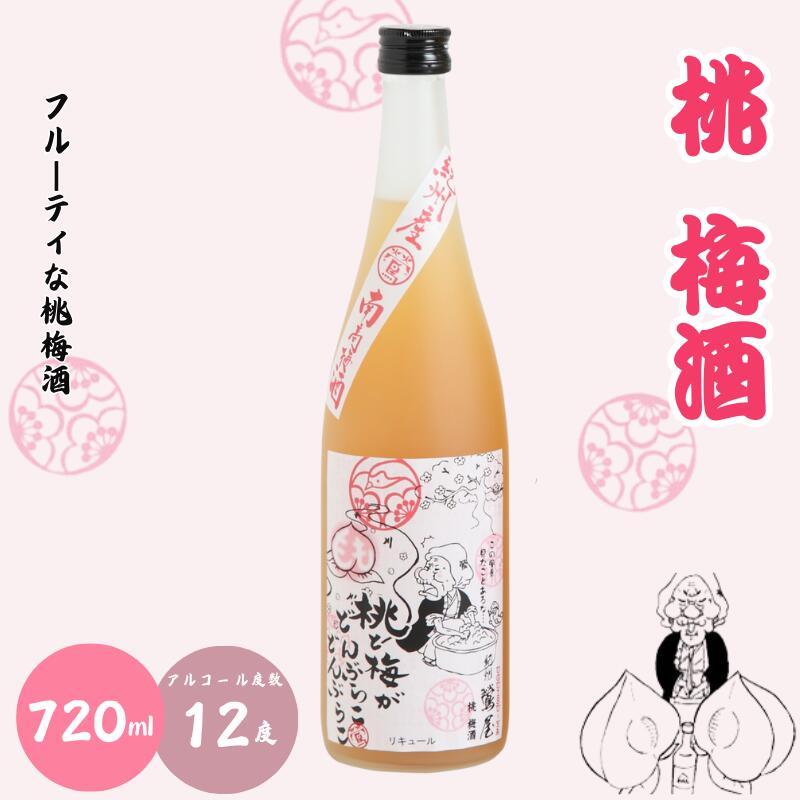 【ふるさと納税】 桃梅酒 720ml 12度 / 和歌山 田辺市 紀州南高梅 南高梅 梅 梅酒 ロック ソーダ割り ギフト 家飲み 酒 お酒 水割り ギフト プレゼント 富田の水 モンドセレクション ばばあの梅酒 モモ 桃